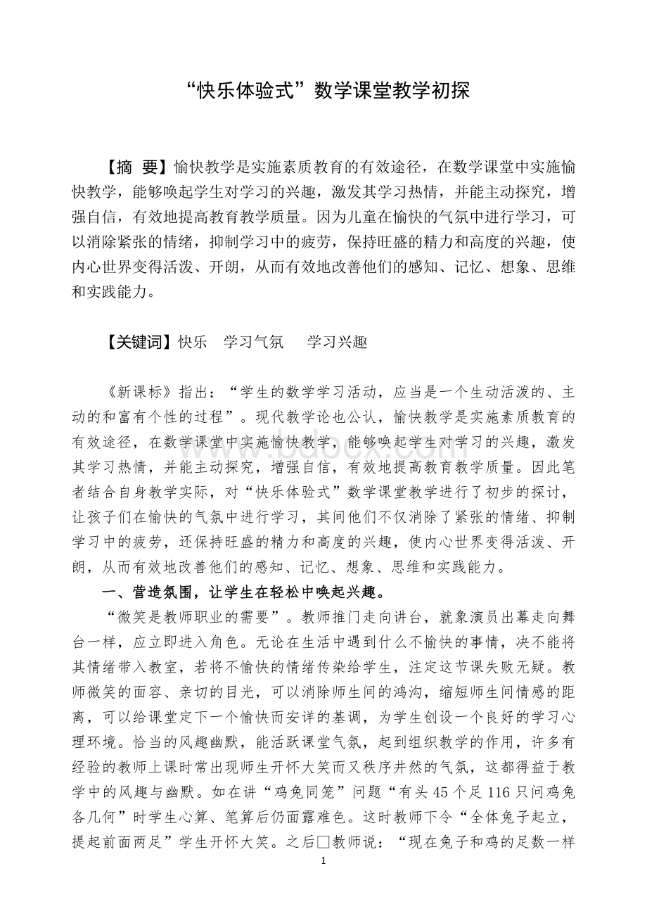 数学课堂的快乐体验式教学Word格式文档下载.doc