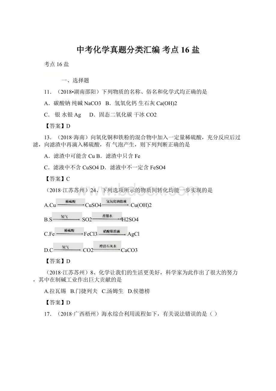 中考化学真题分类汇编 考点16 盐Word格式文档下载.docx_第1页