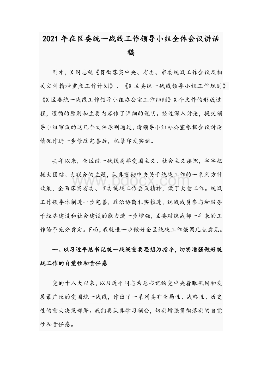 2021年在区委统一战线工作领导小组全体会议讲话稿Word文档格式.docx_第1页