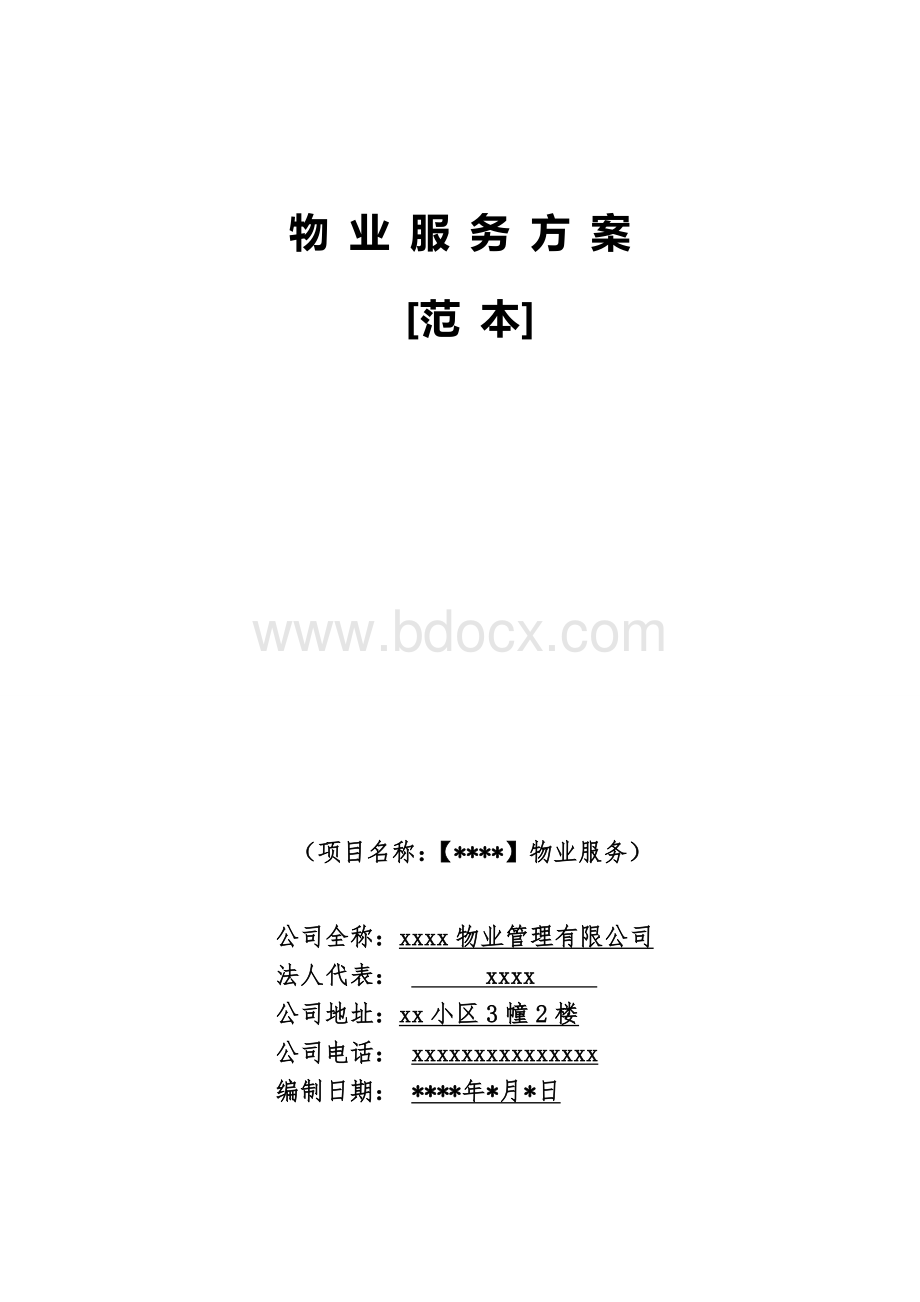 新接项目物业服务方案(范本)Word下载.doc_第1页