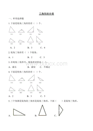 《三角形的分类》基础练习Word文档格式.doc