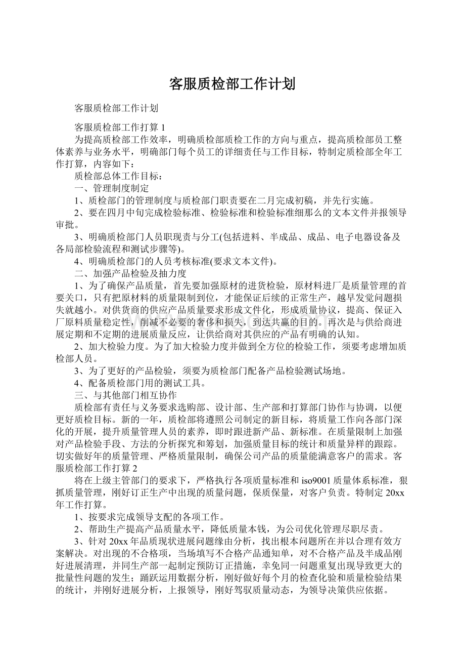 客服质检部工作计划.docx