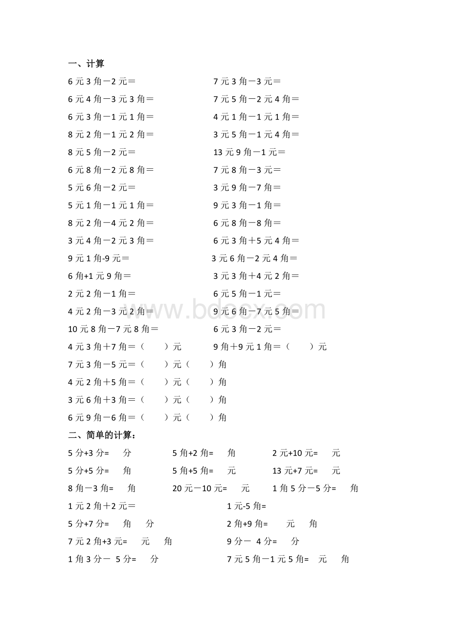 人民币的计算题.docx_第1页