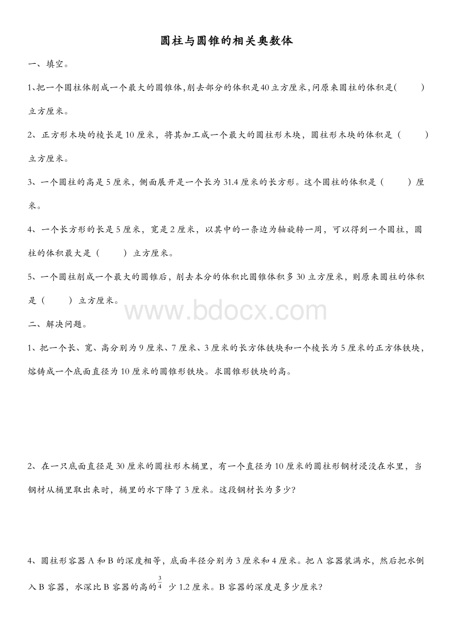 圆柱和圆锥的奥数题Word文档格式.docx