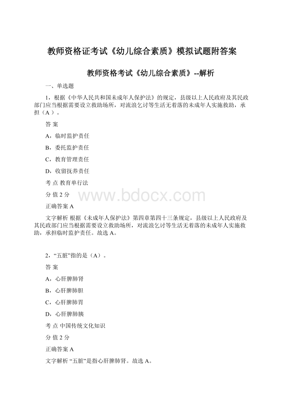 教师资格证考试《幼儿综合素质》模拟试题附答案.docx_第1页