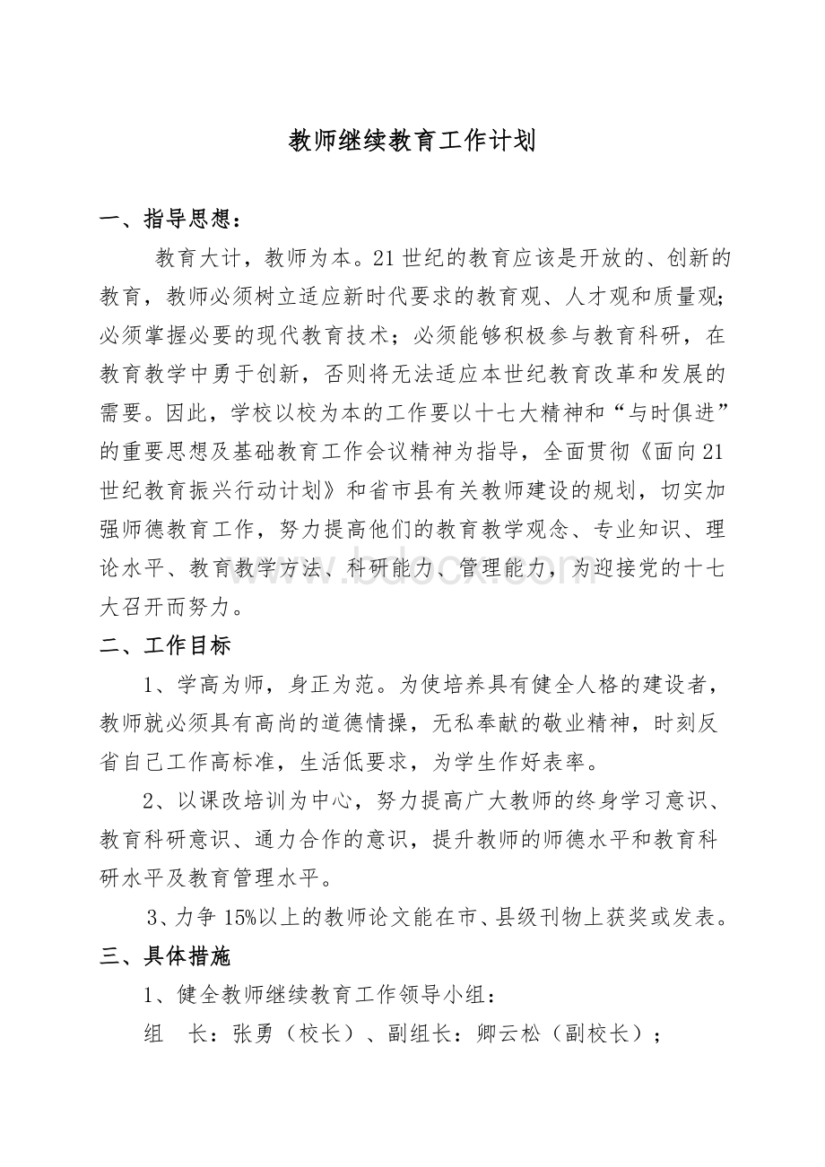 胜利小学继续教育工作计划Word格式文档下载.doc