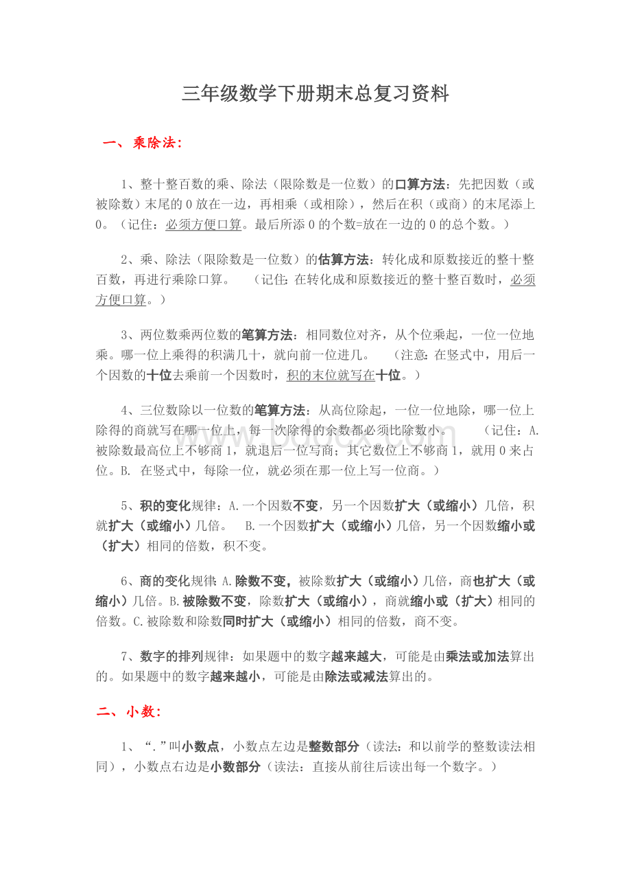 三年级数学下册期末总复习资料Word文档下载推荐.doc