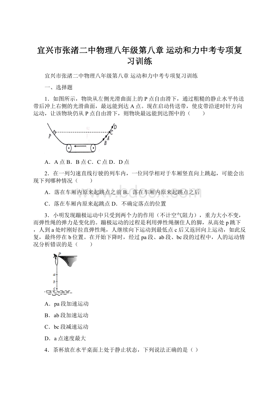 宜兴市张渚二中物理八年级第八章 运动和力中考专项复习训练.docx