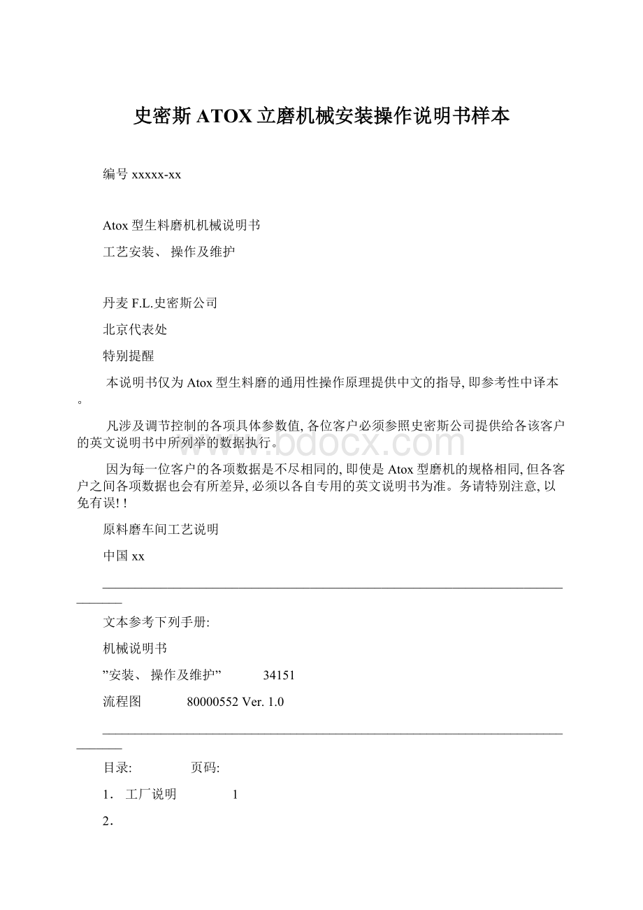 史密斯ATOX立磨机械安装操作说明书样本Word文档下载推荐.docx_第1页