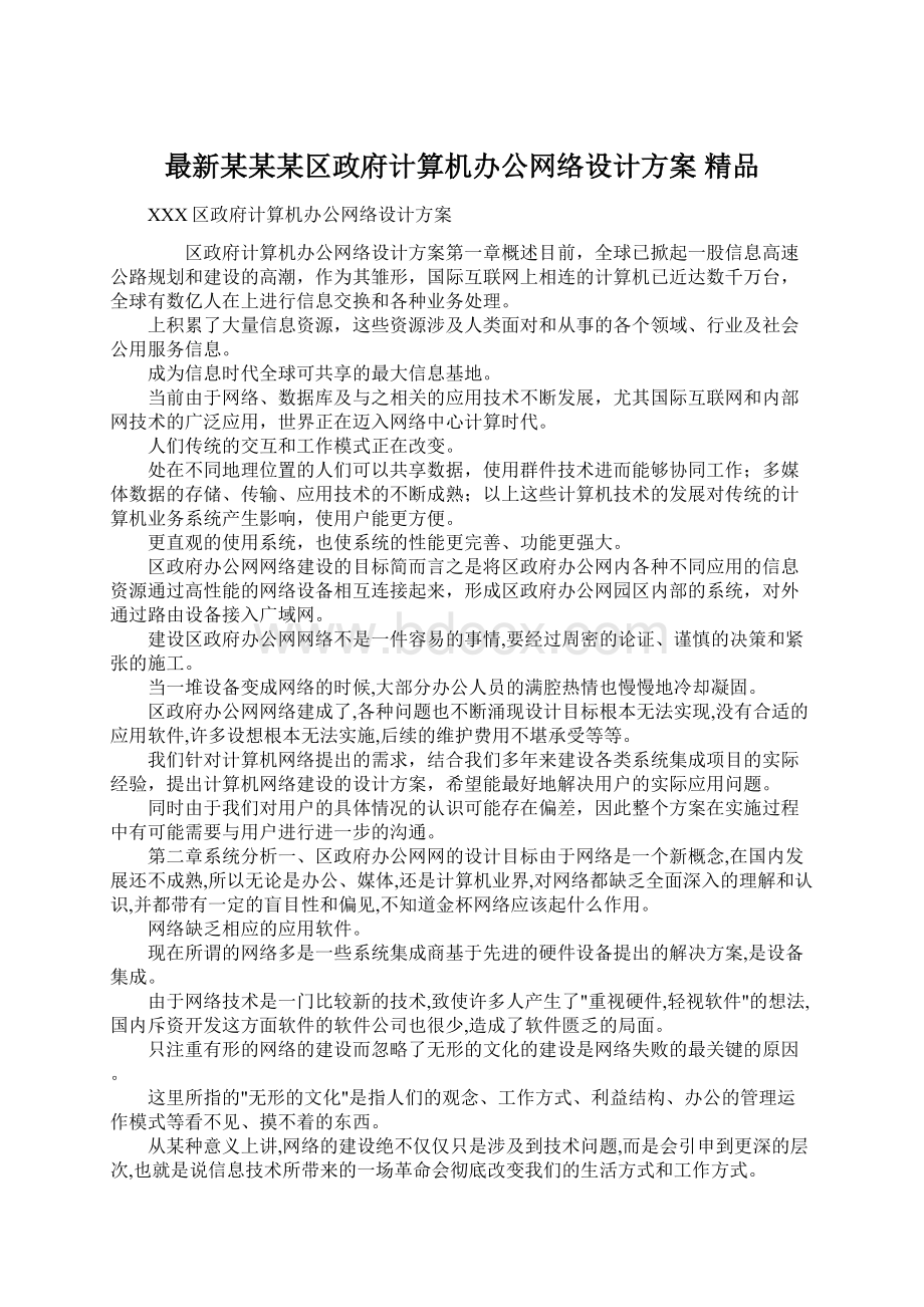 最新某某某区政府计算机办公网络设计方案 精品Word格式.docx