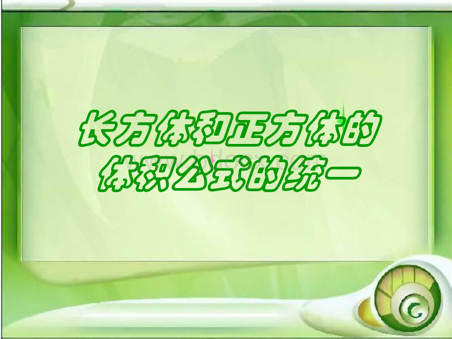 例11长方体和正方体的体积公式的统一课件2PPT文件格式下载.ppt_第1页