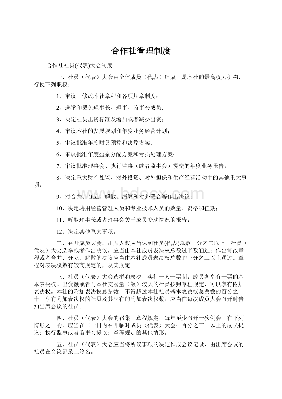 合作社管理制度文档格式.docx_第1页