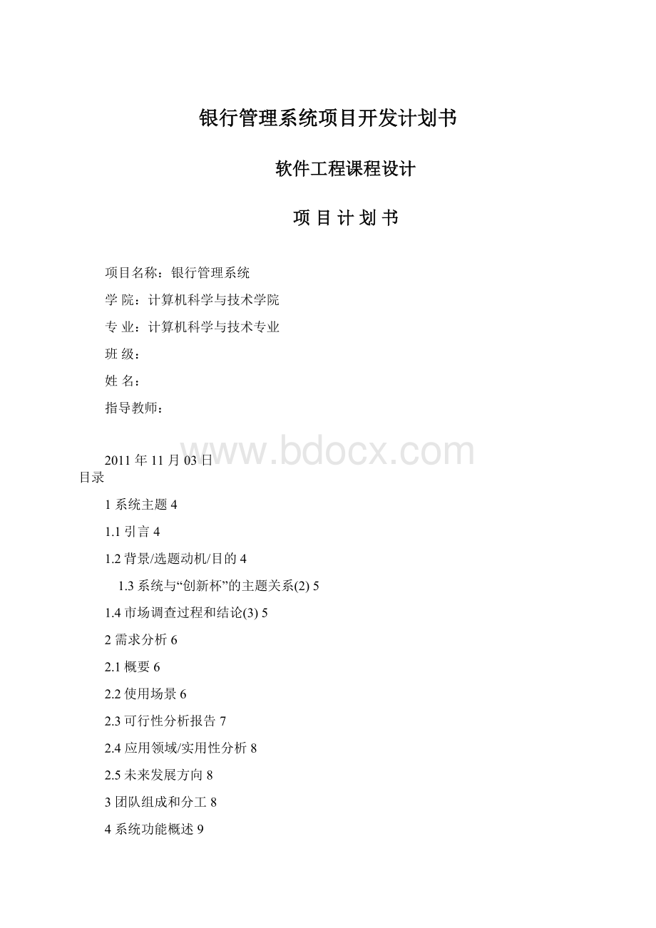 银行管理系统项目开发计划书.docx_第1页