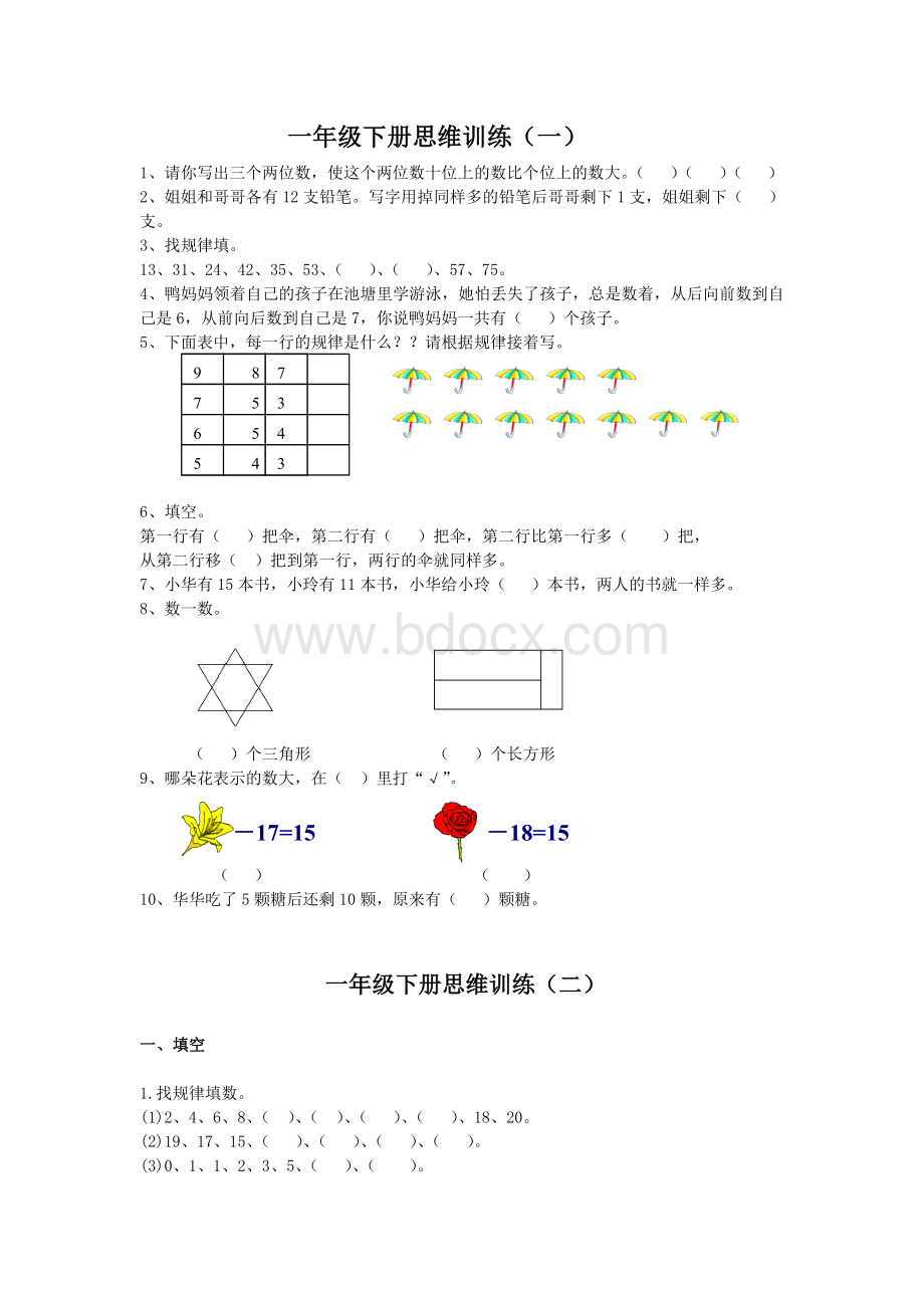 一年级数学下册思维训练.doc_第1页