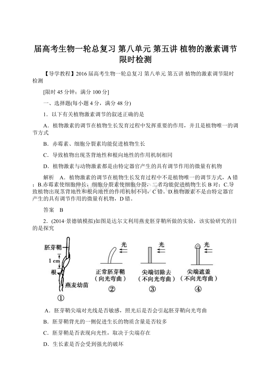 届高考生物一轮总复习 第八单元 第五讲 植物的激素调节限时检测Word格式文档下载.docx_第1页