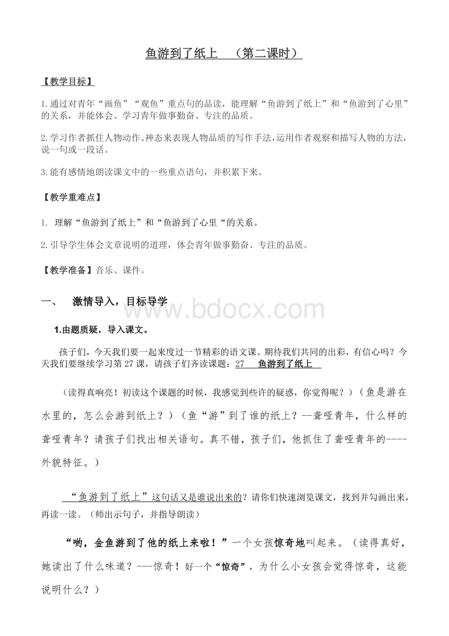 鱼游到了纸上-完胜优质课Word文档格式.doc_第1页