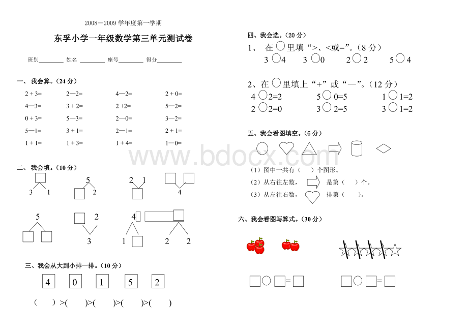 小学一年级数学上册第三单元测试题Word文档下载推荐.doc