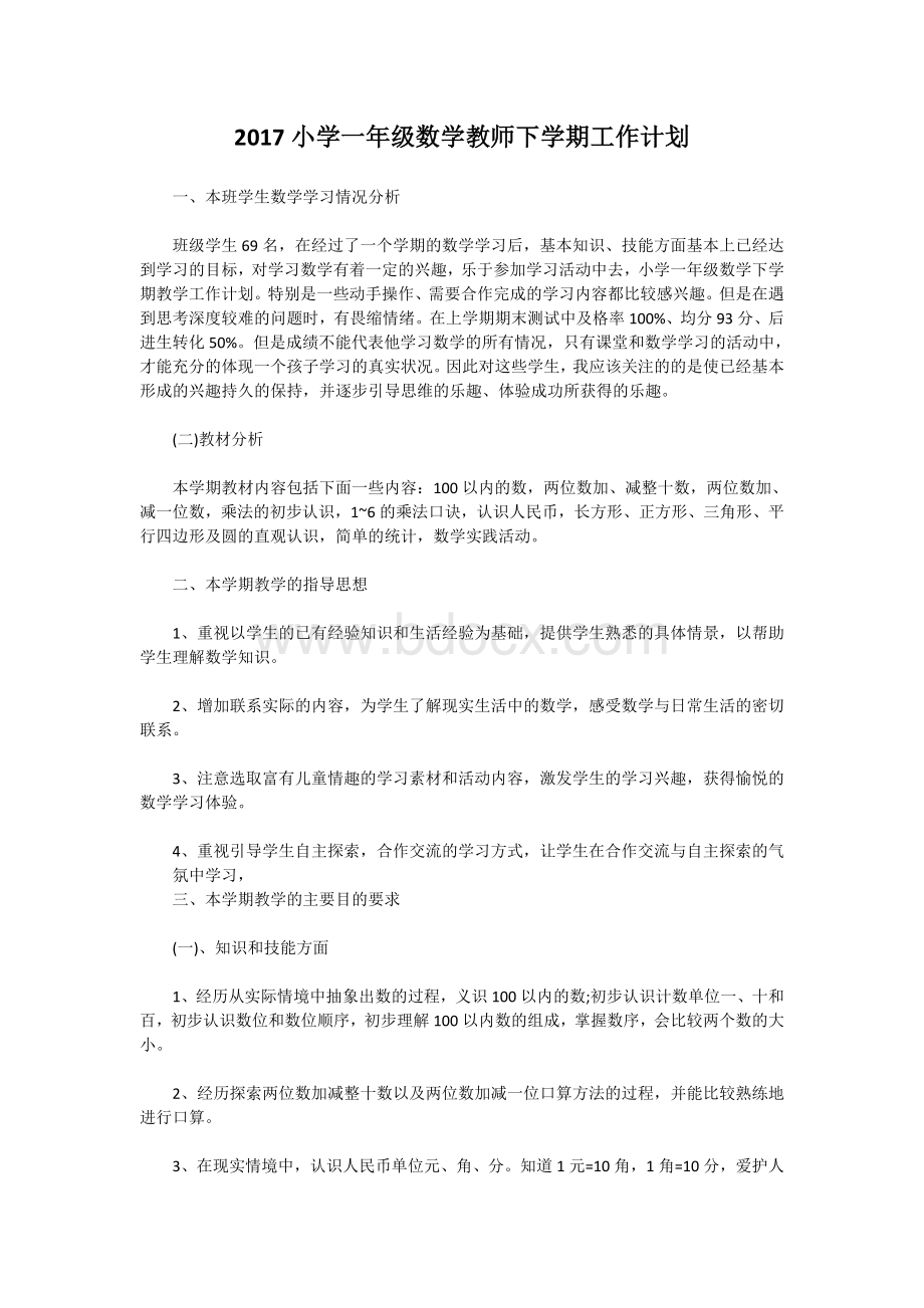 小学一年级数学教师下学期工作计划Word文档格式.doc_第1页