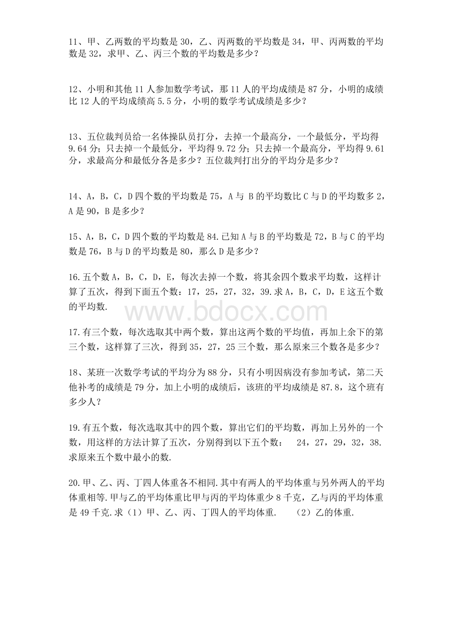 求平均数应用题专项训练.doc_第2页