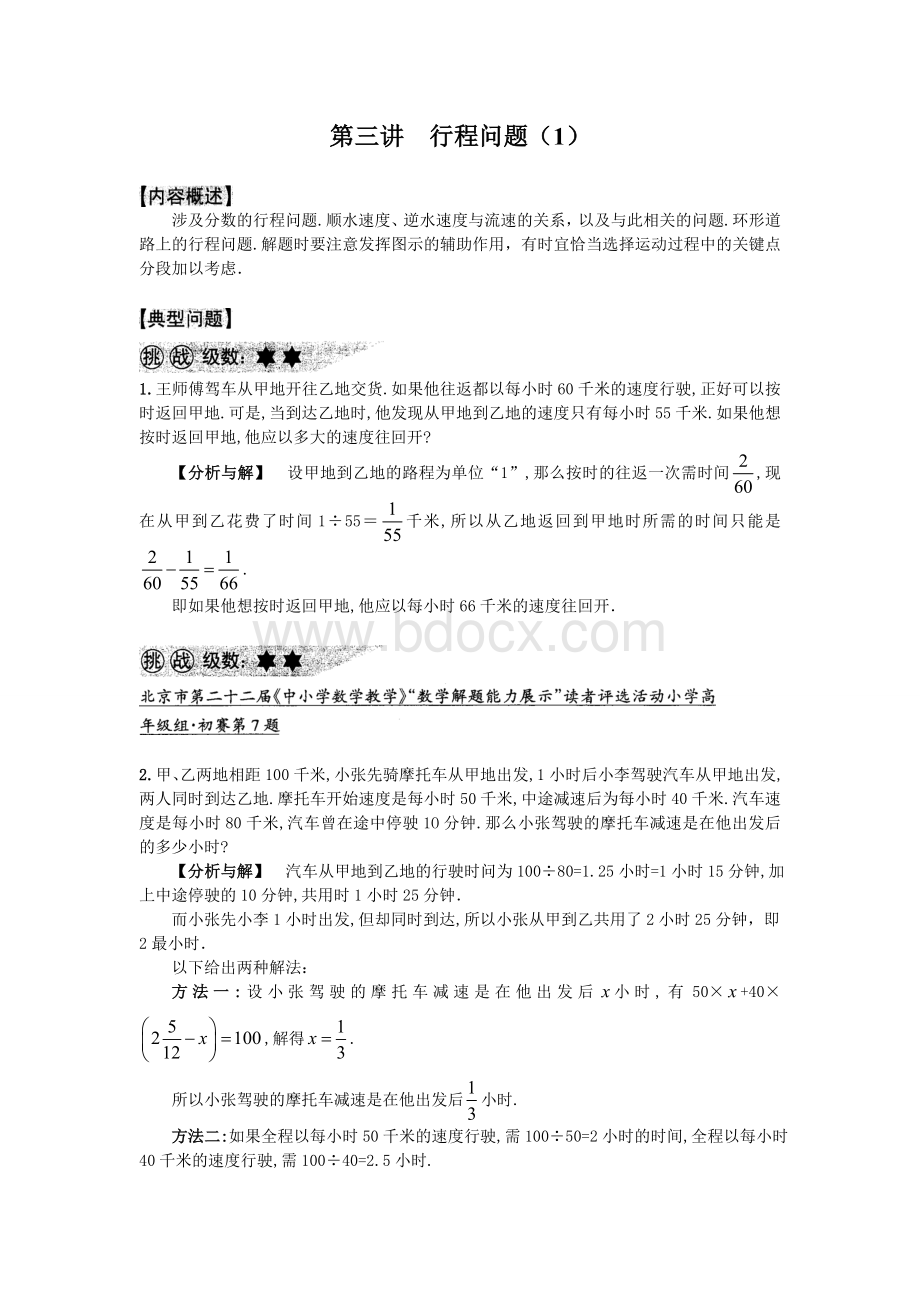 六年级数学行程问题Word格式文档下载.doc_第1页