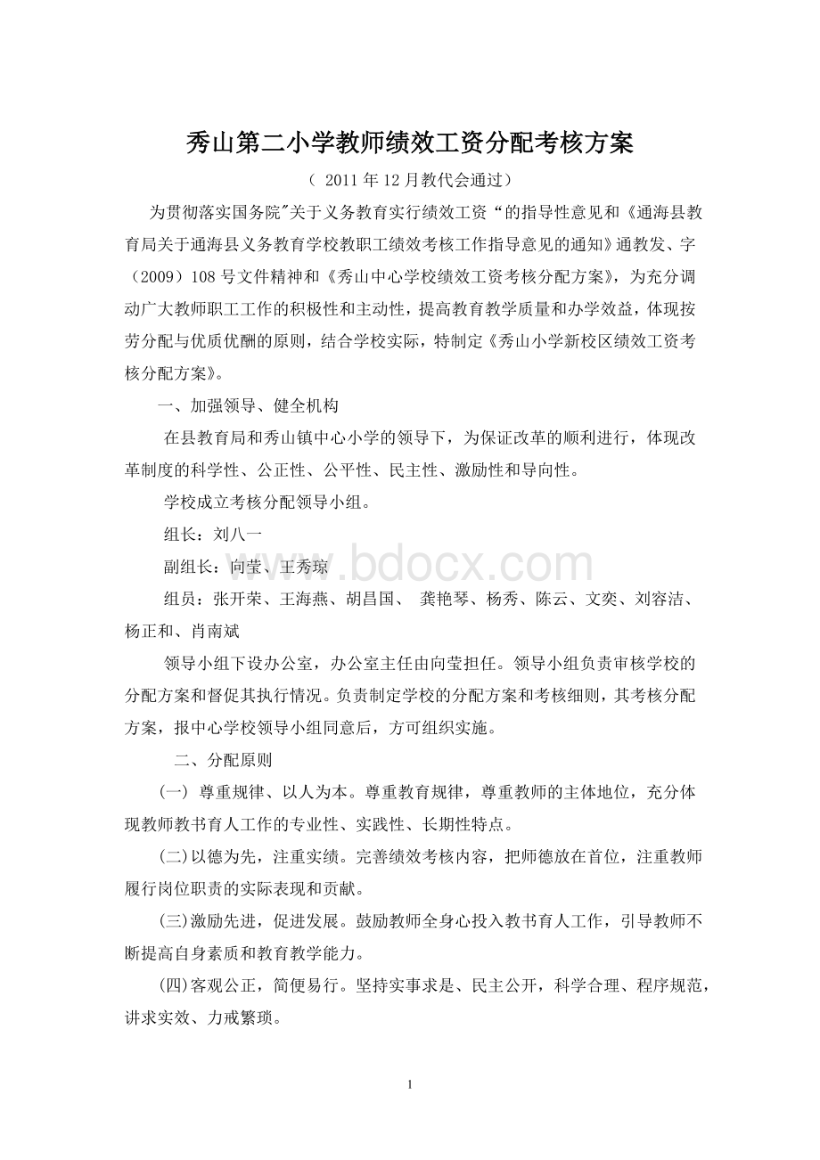 秀山第二小学教师绩效工资分配考核方案Word格式.doc_第1页