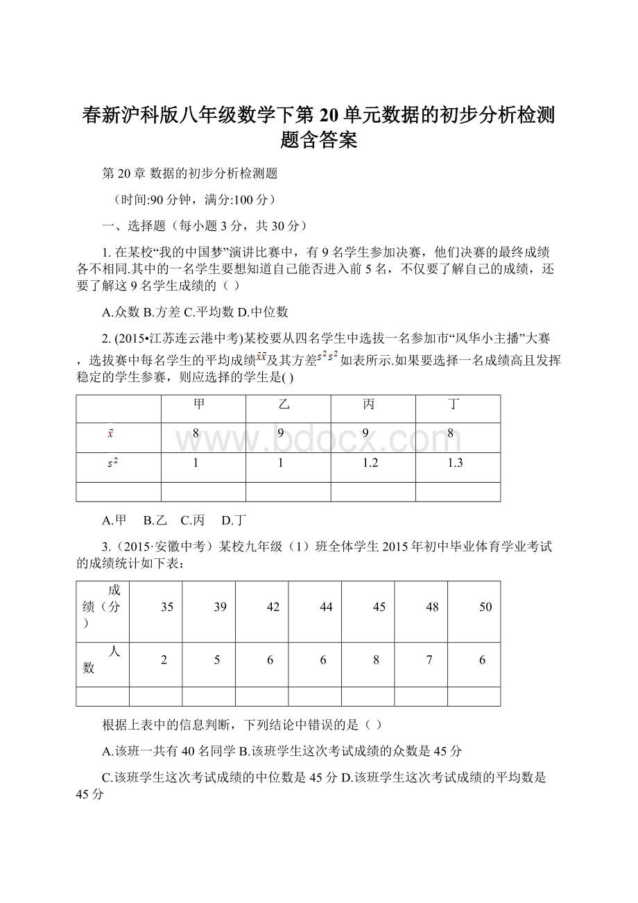 春新沪科版八年级数学下第20单元数据的初步分析检测题含答案.docx_第1页