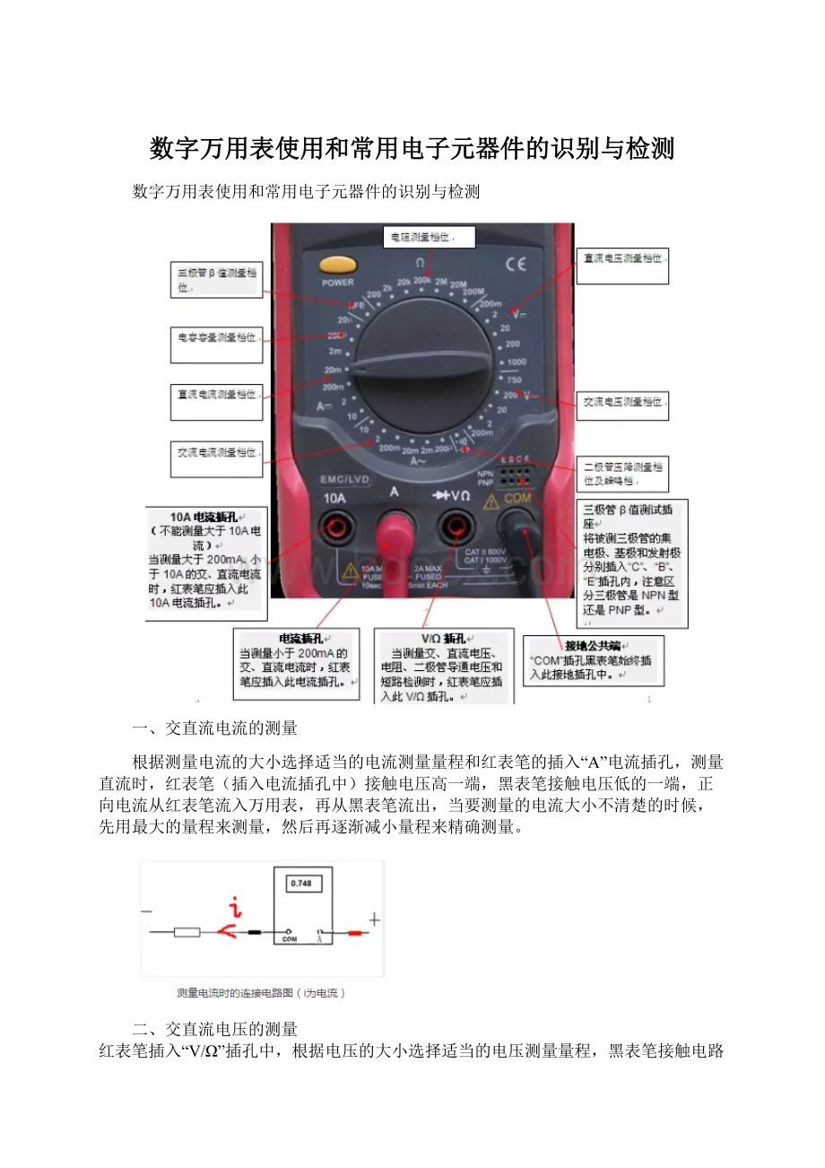 数字万用表使用和常用电子元器件的识别与检测Word下载.docx