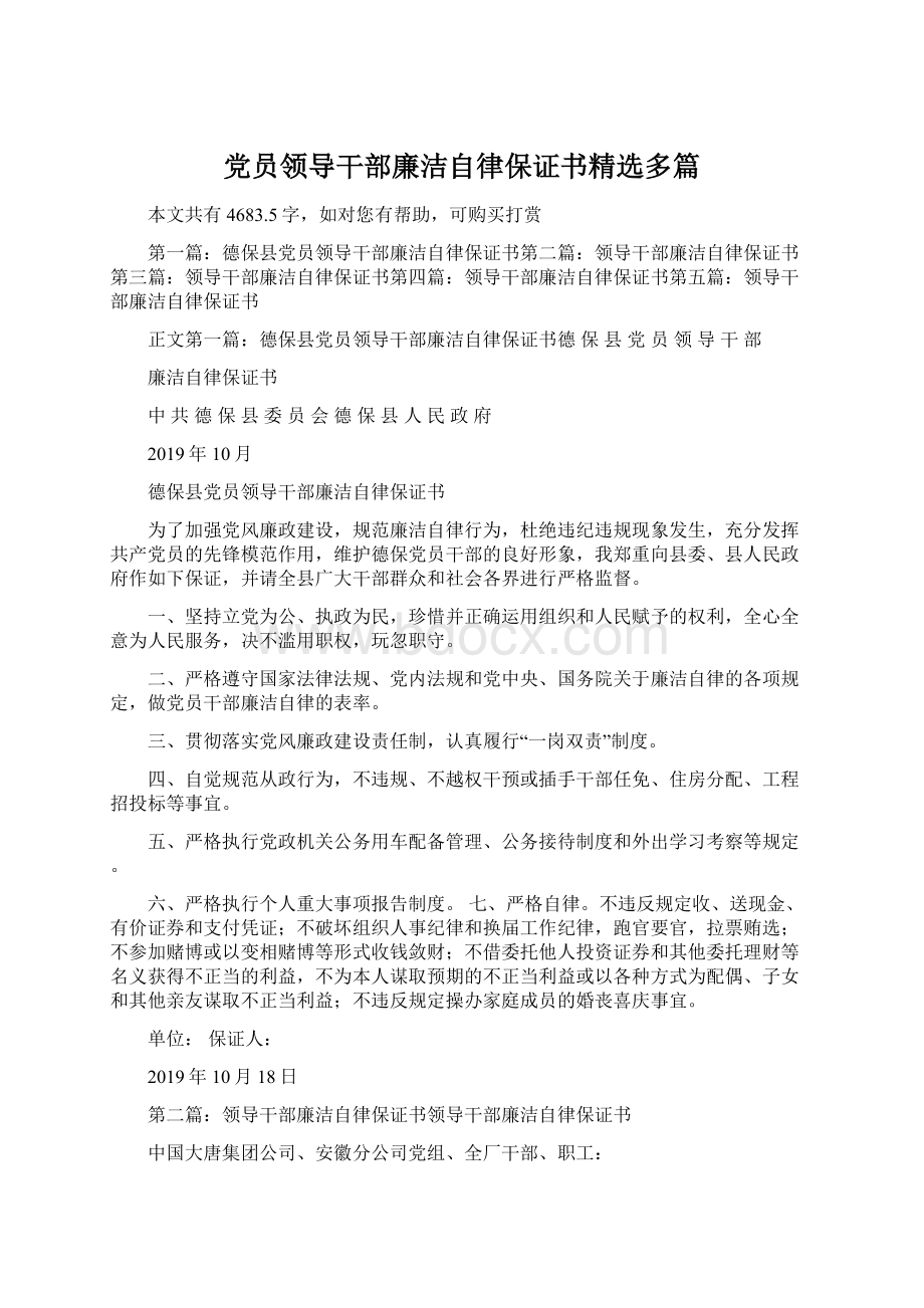 党员领导干部廉洁自律保证书精选多篇.docx