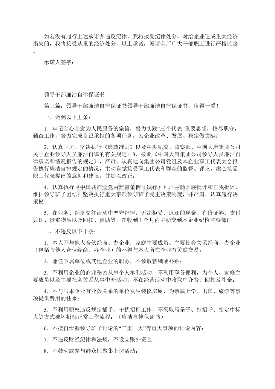 党员领导干部廉洁自律保证书精选多篇Word下载.docx_第3页