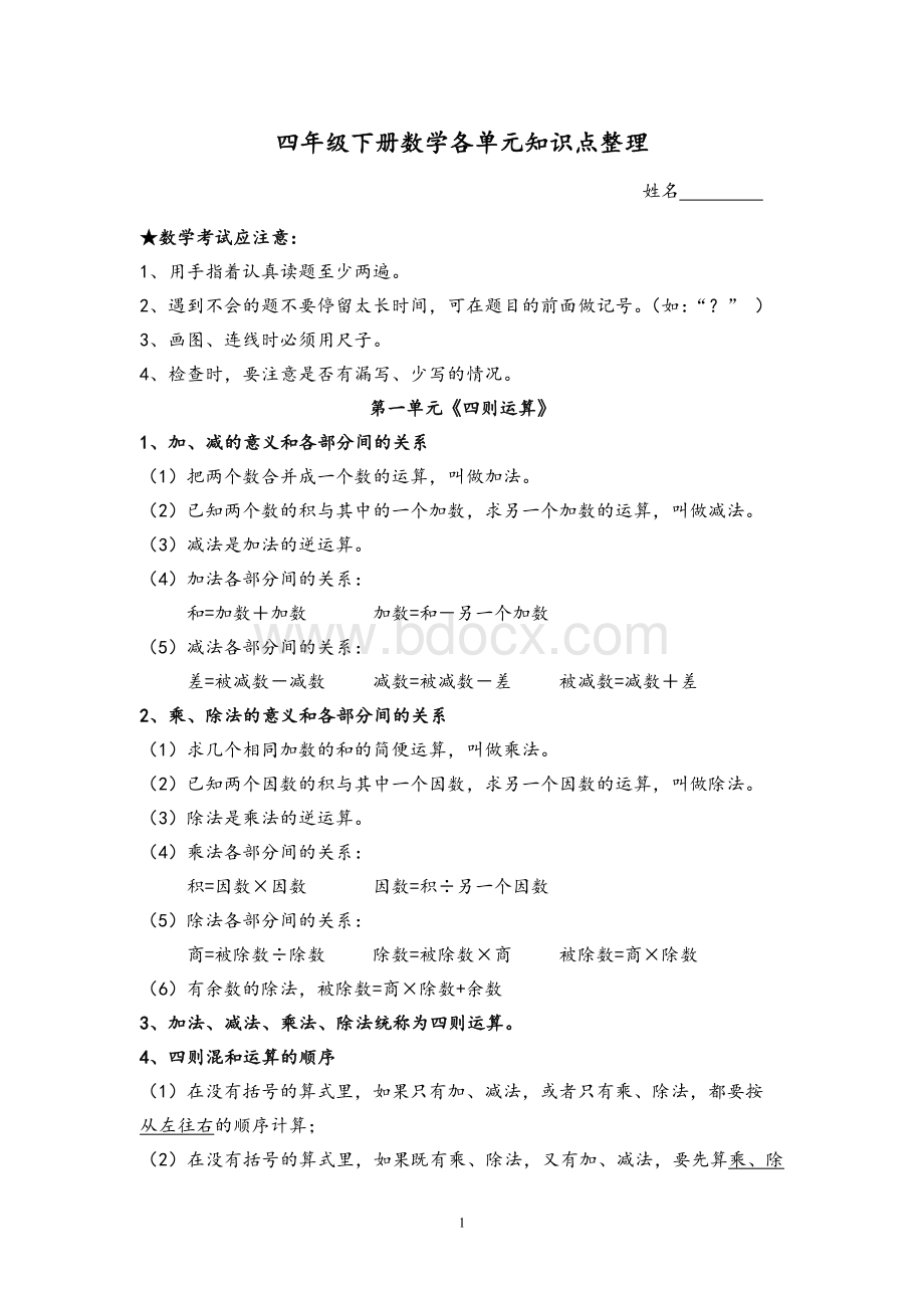 四年级下册数学各单元知识点整理Word文档下载推荐.doc_第1页