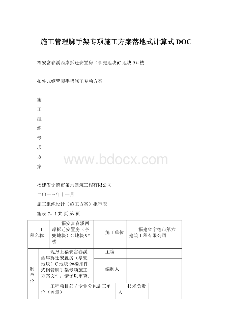 施工管理脚手架专项施工方案落地式计算式DOC.docx_第1页