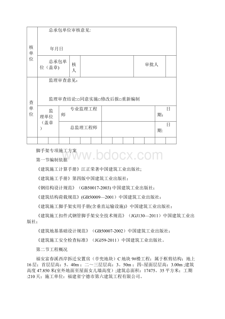 施工管理脚手架专项施工方案落地式计算式DOC.docx_第2页