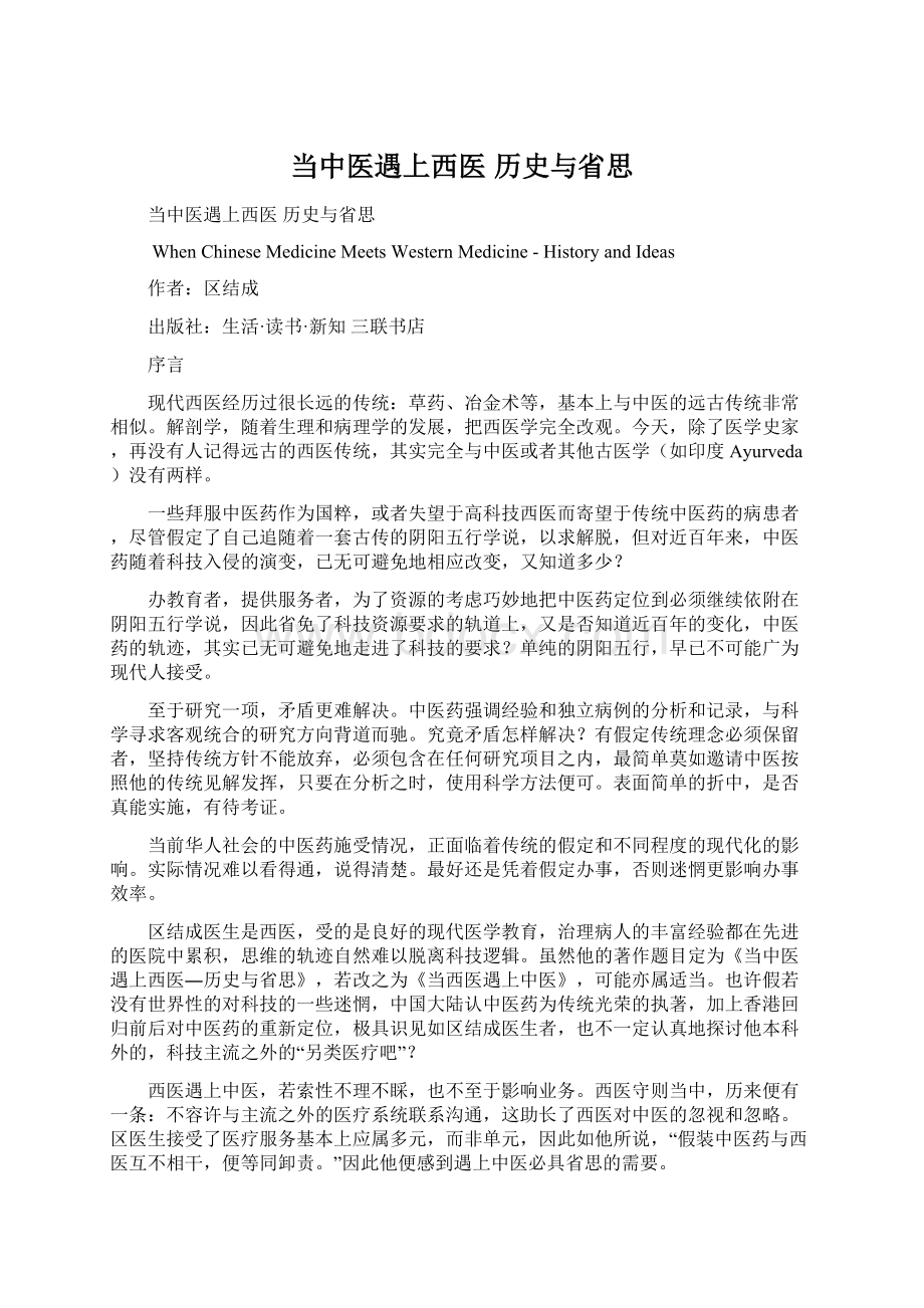 当中医遇上西医 历史与省思文档格式.docx