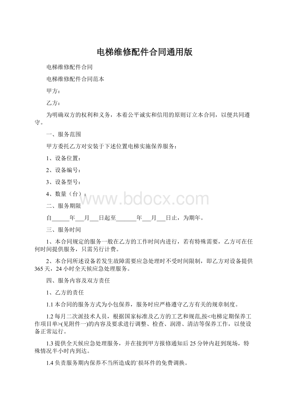 电梯维修配件合同通用版Word格式文档下载.docx