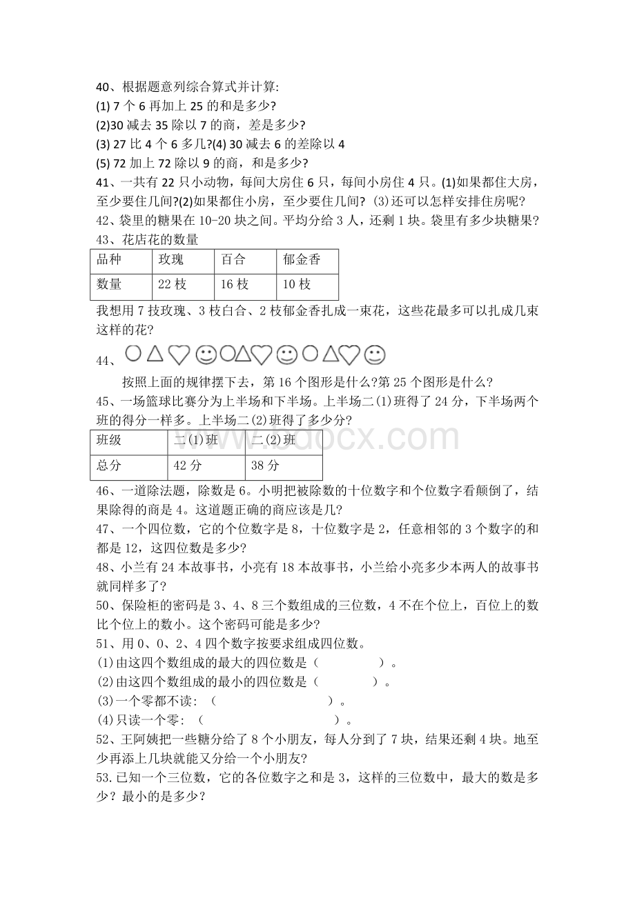 二年级下册应用题易错题集.docx