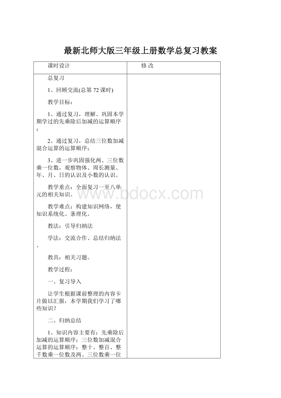 最新北师大版三年级上册数学总复习教案.docx