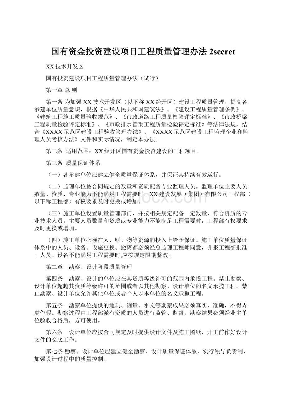 国有资金投资建设项目工程质量管理办法2secretWord文档格式.docx