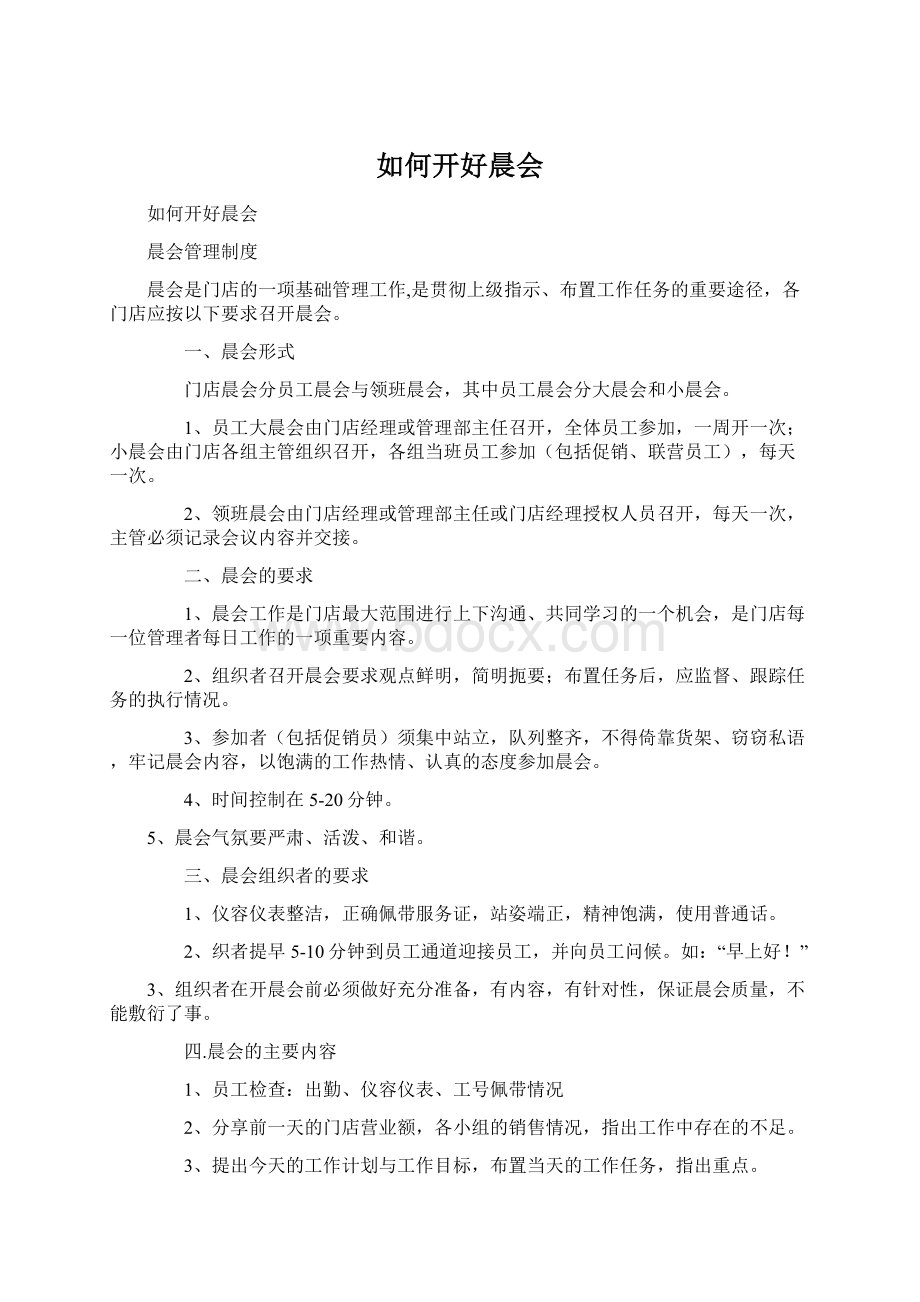 如何开好晨会.docx_第1页