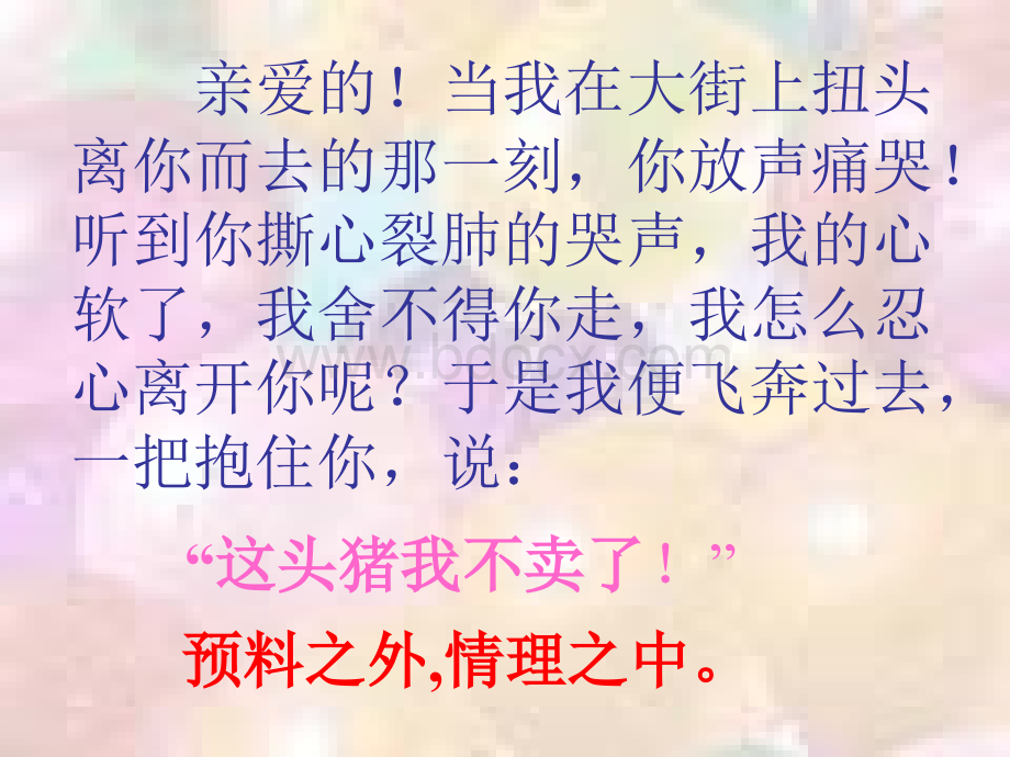 亲爱的!当我在大街上扭头离你而去的那一刻-你放声痛哭!.ppt