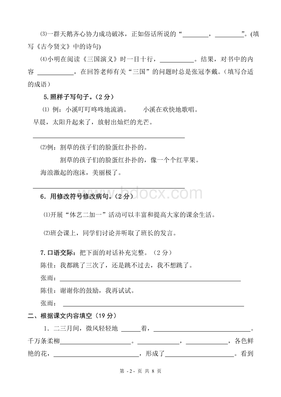 苏教版国标本小学语文四年级(下册)期末水平测试卷Word文档格式.doc_第2页