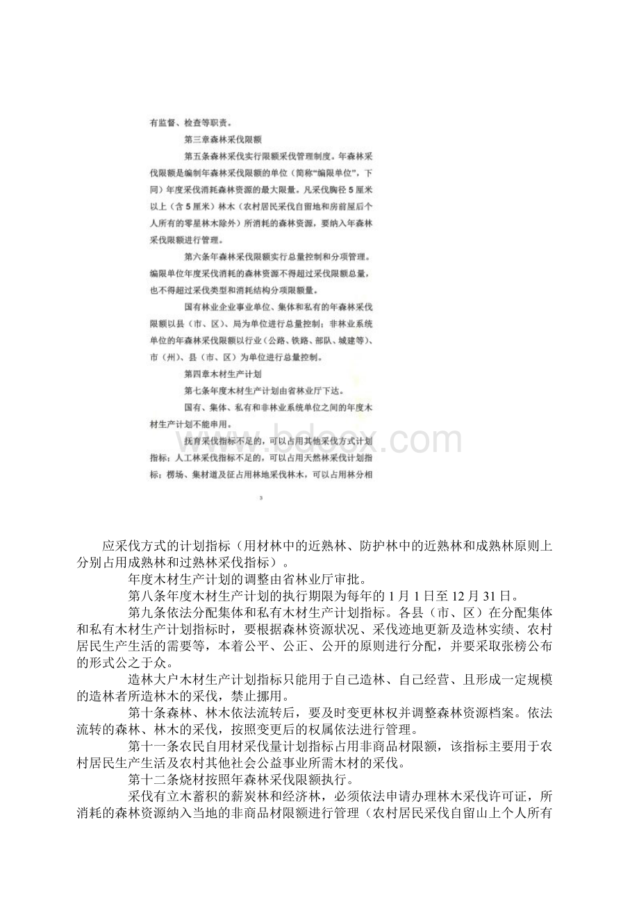 采伐管理办法Word格式.docx_第2页