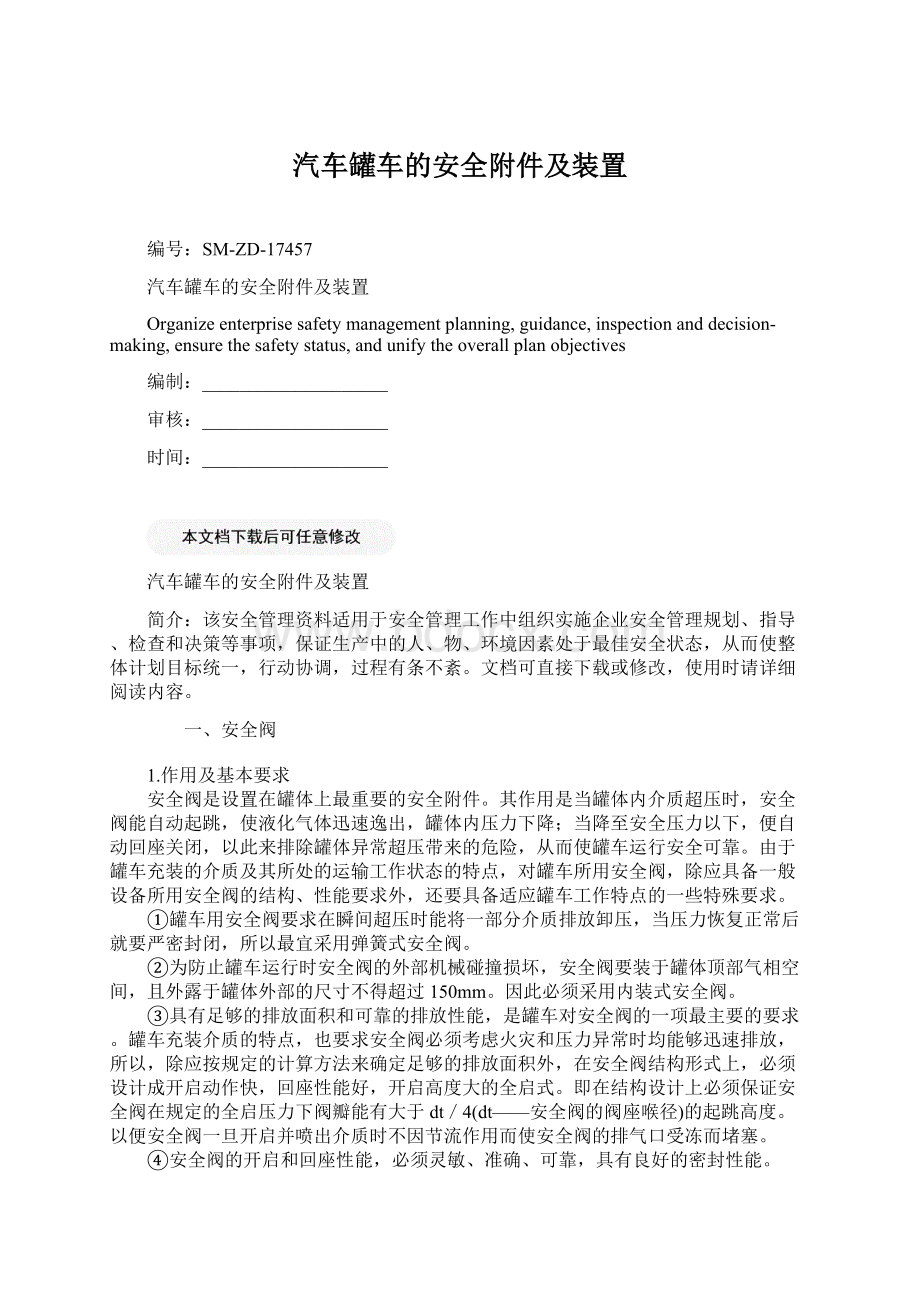 汽车罐车的安全附件及装置Word格式文档下载.docx_第1页