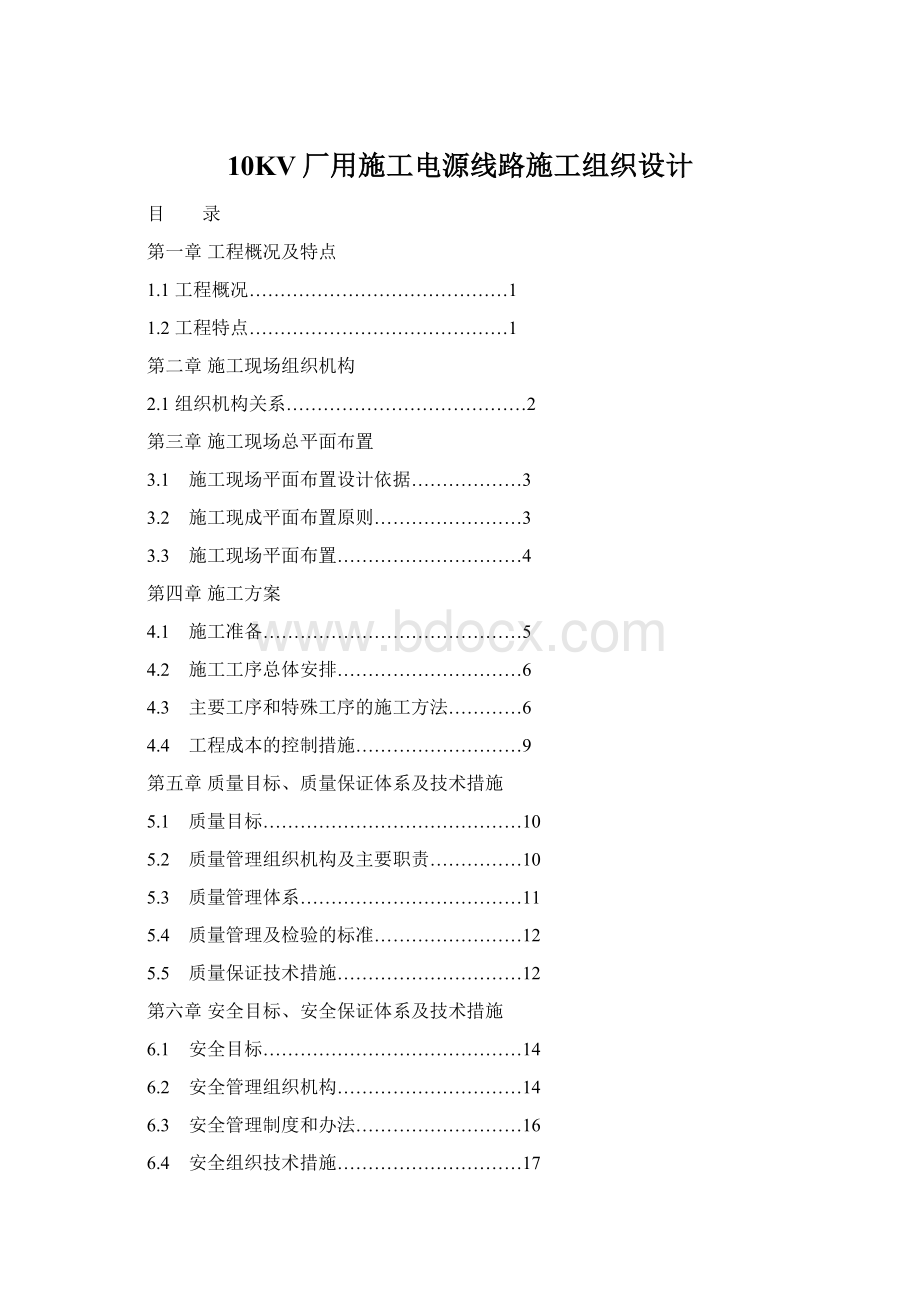 10KV厂用施工电源线路施工组织设计.docx_第1页