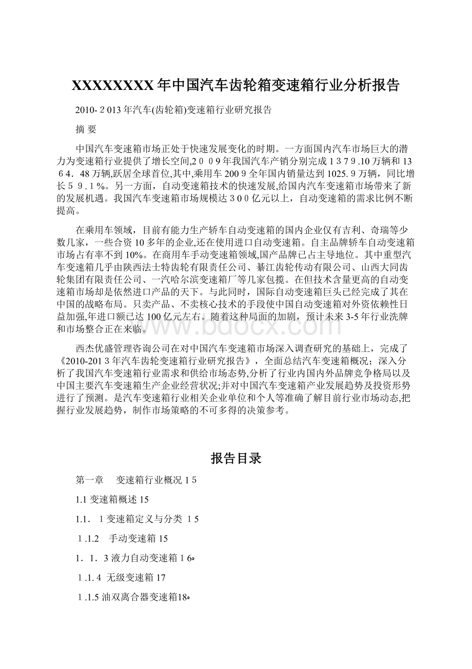 XXXXXXXX年中国汽车齿轮箱变速箱行业分析报告文档格式.docx