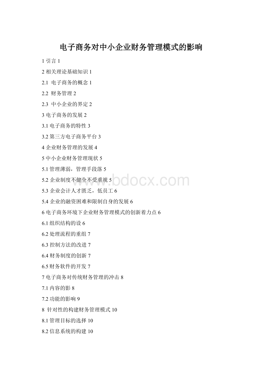 电子商务对中小企业财务管理模式的影响Word文件下载.docx_第1页