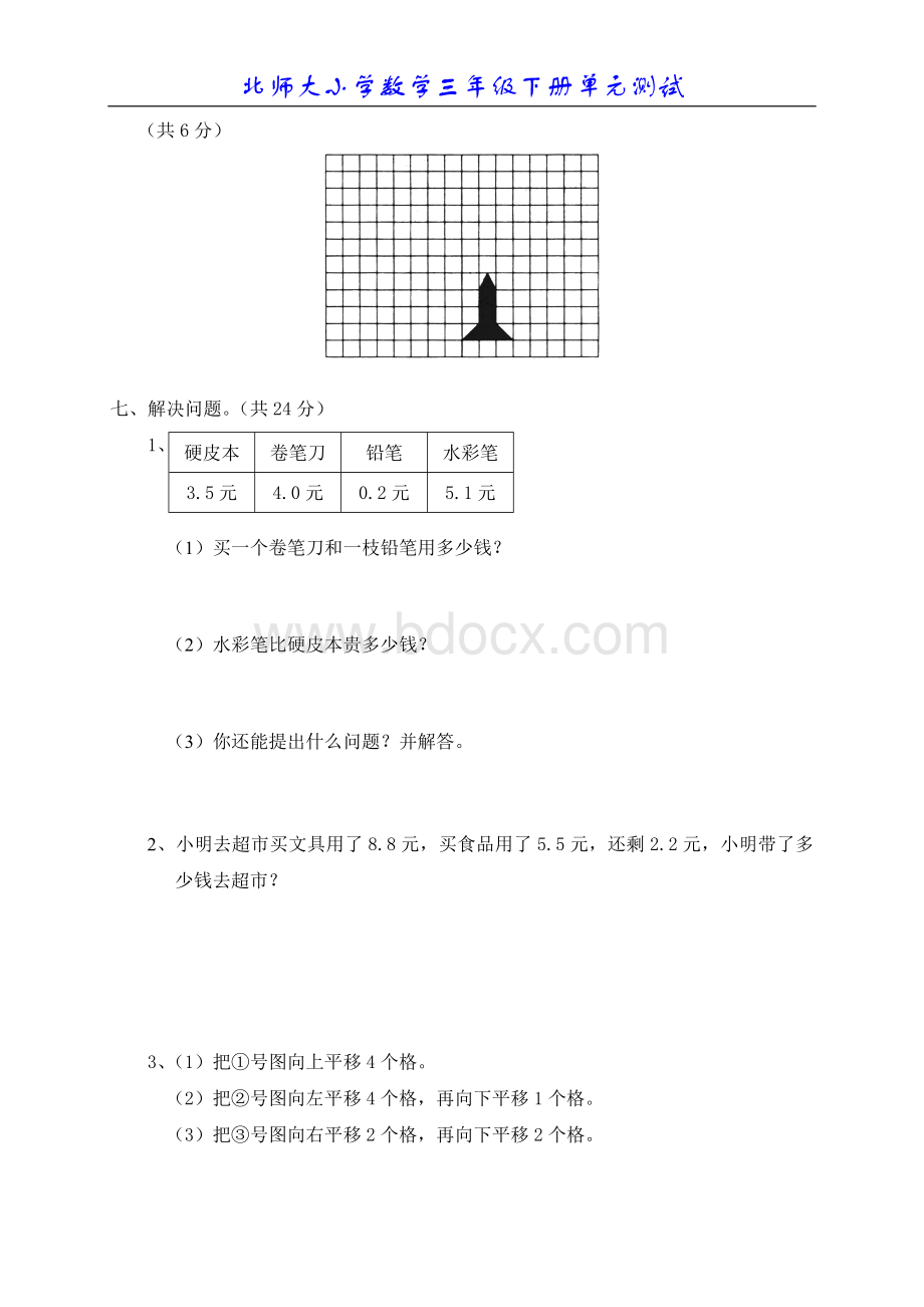 北师大版小学数学三年级下册第二单元测试题3文档格式.doc_第3页