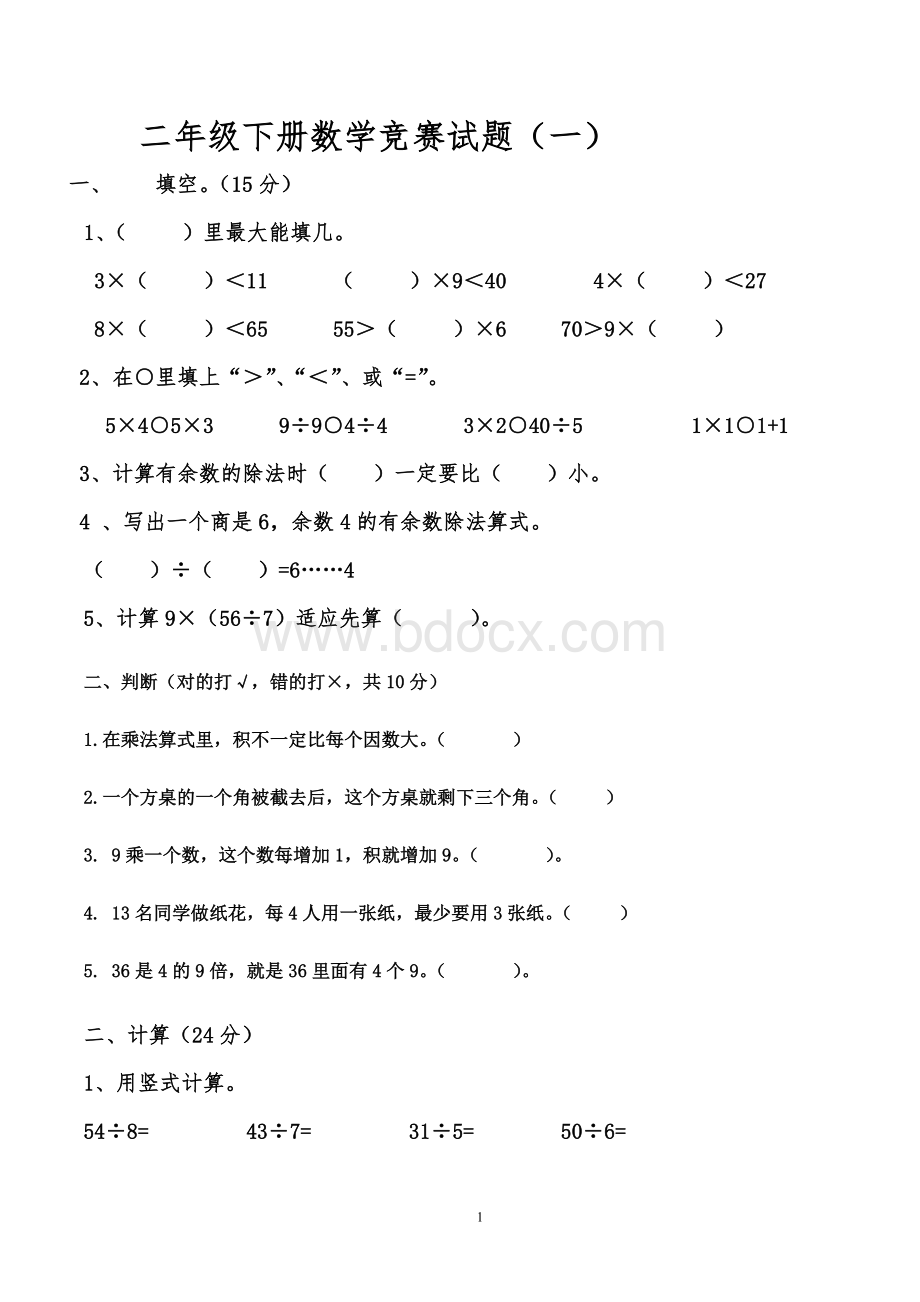 二年级下册数学竞赛题1.doc_第1页