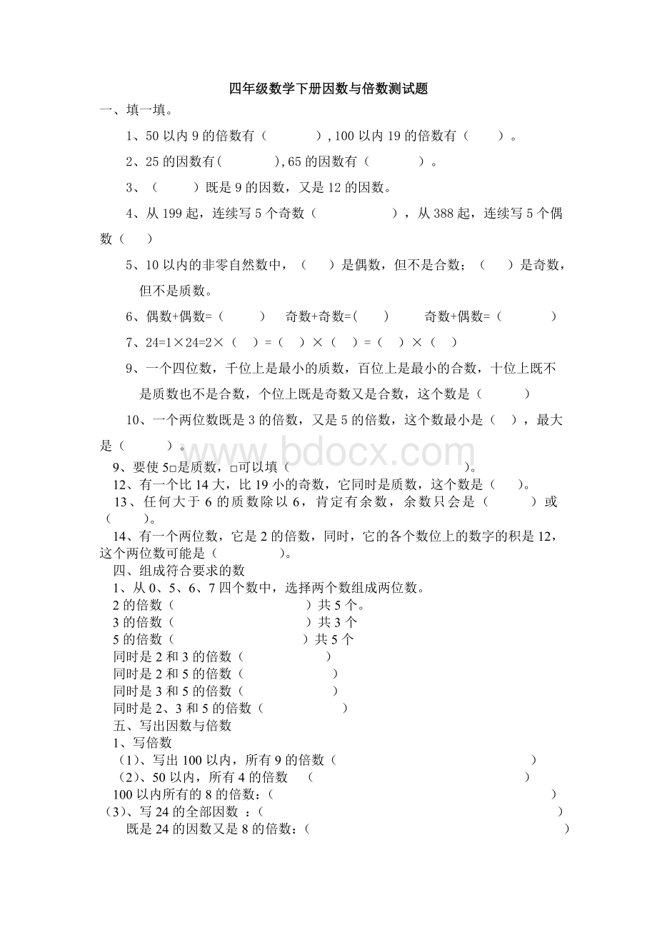 四年级数学下册因数与倍数测试题(含答案)Word文档格式.doc