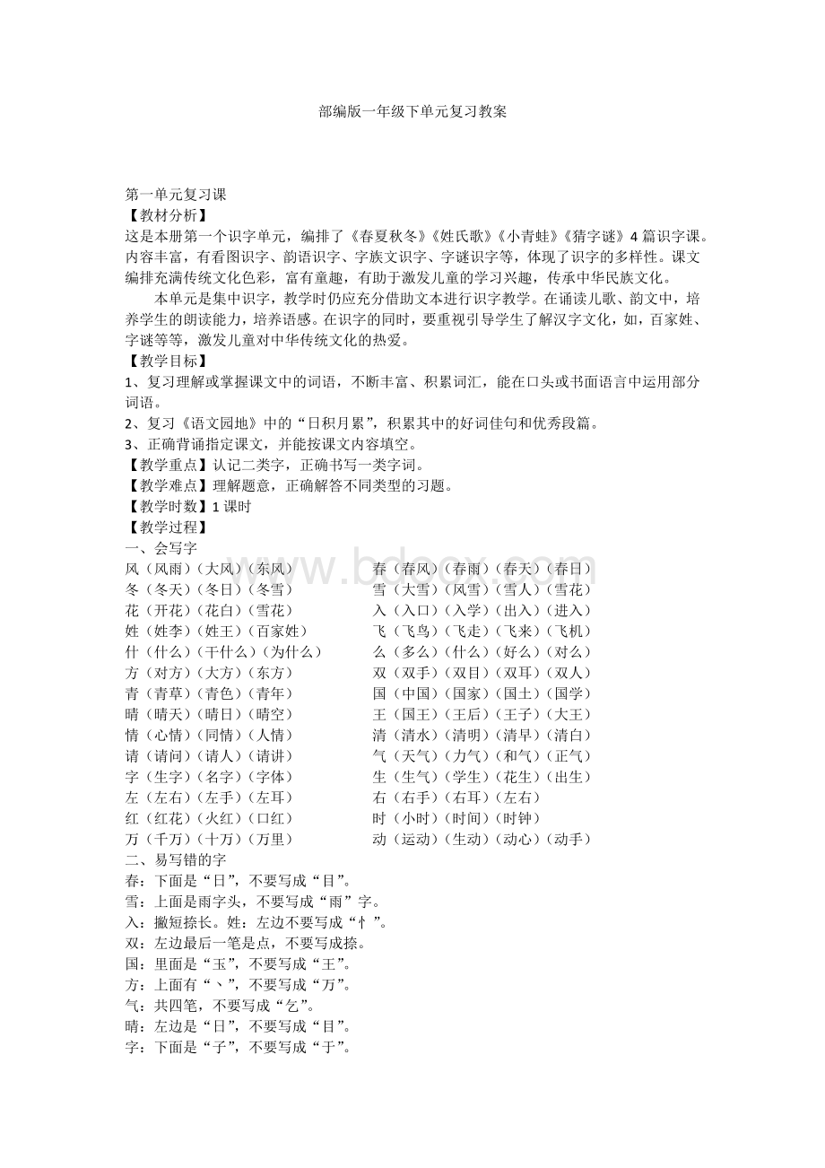 部编版一年级下单元复习教案Word格式文档下载.docx