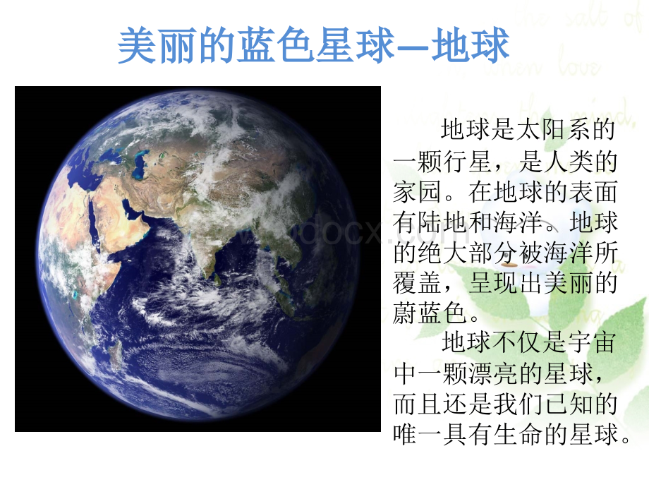 认识我们的星球优质PPT.ppt_第2页